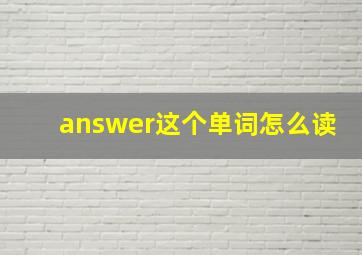 answer这个单词怎么读