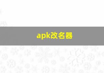 apk改名器