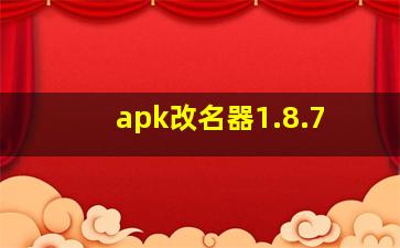 apk改名器1.8.7