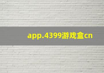 app.4399游戏盒cn