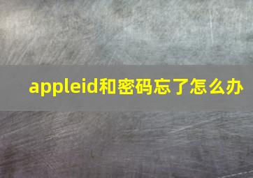 appleid和密码忘了怎么办