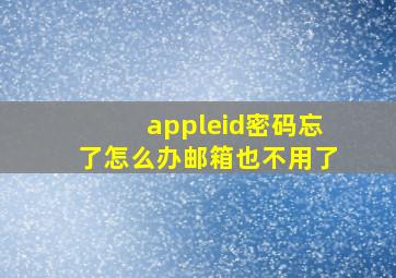 appleid密码忘了怎么办邮箱也不用了