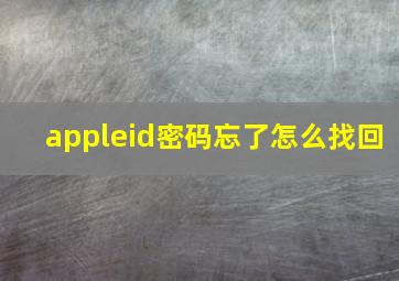 appleid密码忘了怎么找回