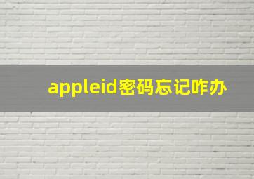 appleid密码忘记咋办