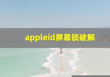 appleid屏幕锁破解