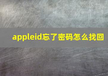 appleid忘了密码怎么找回