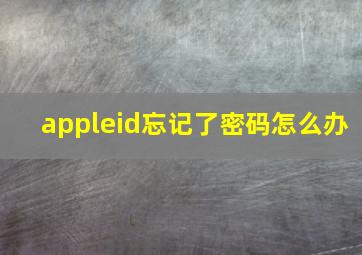 appleid忘记了密码怎么办