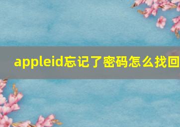 appleid忘记了密码怎么找回