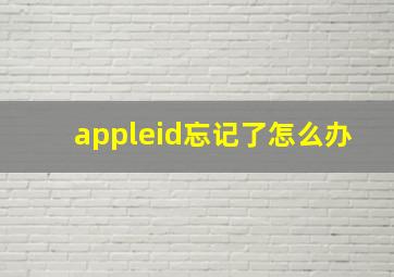 appleid忘记了怎么办