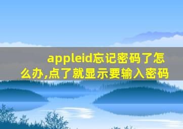 appleid忘记密码了怎么办,点了就显示要输入密码