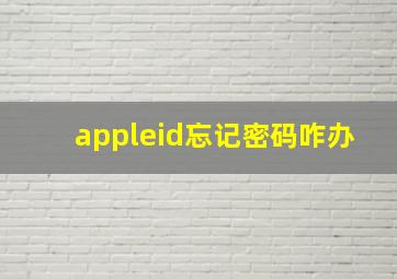 appleid忘记密码咋办