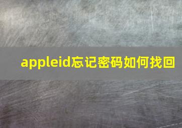 appleid忘记密码如何找回