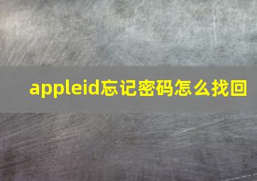 appleid忘记密码怎么找回