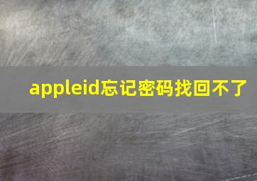 appleid忘记密码找回不了