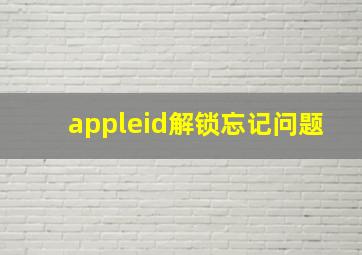 appleid解锁忘记问题