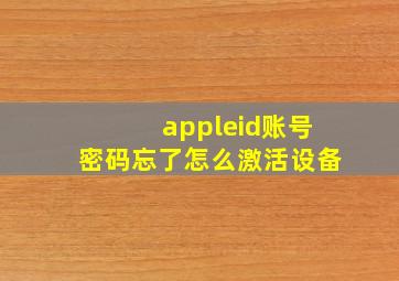 appleid账号密码忘了怎么激活设备