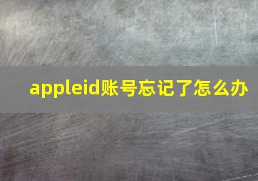 appleid账号忘记了怎么办