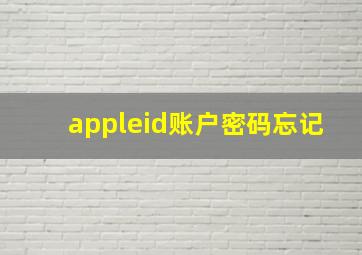 appleid账户密码忘记