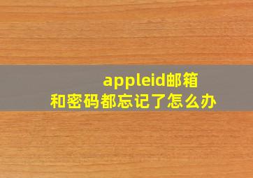 appleid邮箱和密码都忘记了怎么办