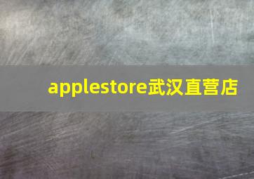 applestore武汉直营店