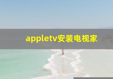 appletv安装电视家