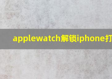 applewatch解锁iphone打不开