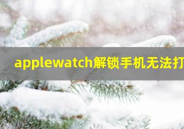 applewatch解锁手机无法打开