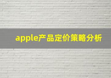 apple产品定价策略分析