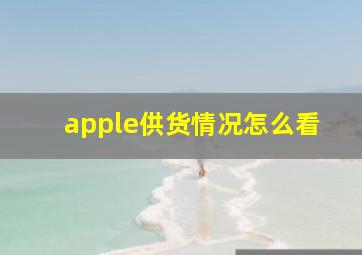 apple供货情况怎么看