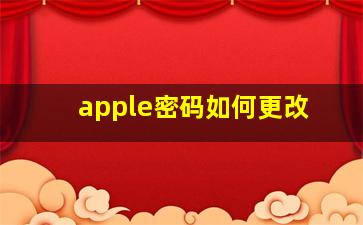 apple密码如何更改