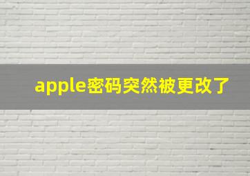 apple密码突然被更改了