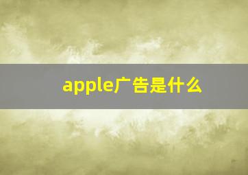 apple广告是什么