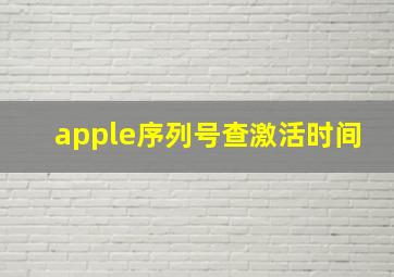 apple序列号查激活时间