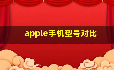 apple手机型号对比