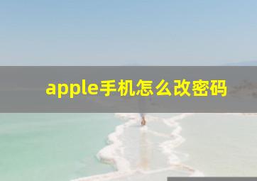 apple手机怎么改密码