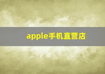 apple手机直营店