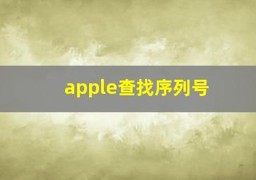 apple查找序列号