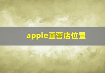 apple直营店位置