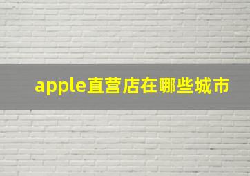 apple直营店在哪些城市