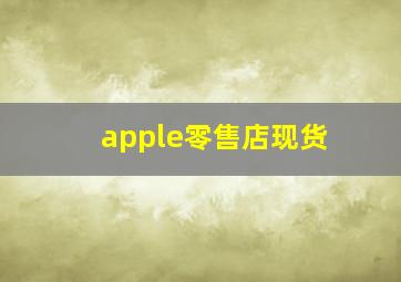 apple零售店现货