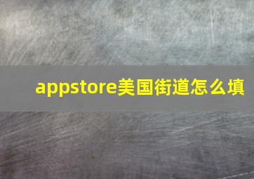 appstore美国街道怎么填