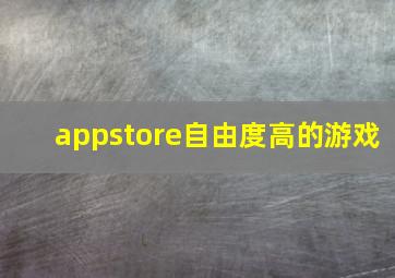 appstore自由度高的游戏