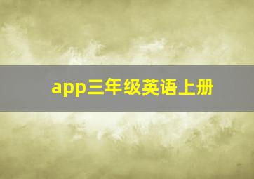 app三年级英语上册