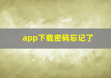 app下载密码忘记了