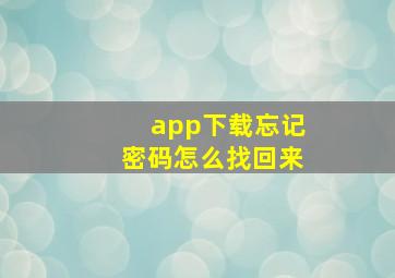 app下载忘记密码怎么找回来