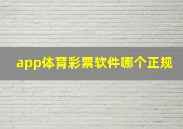 app体育彩票软件哪个正规