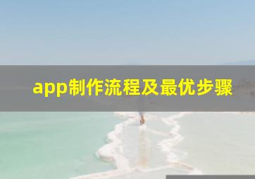 app制作流程及最优步骤