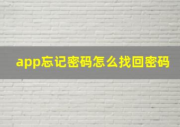 app忘记密码怎么找回密码