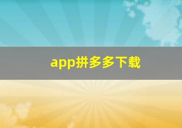 app拼多多下载