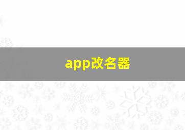 app改名器